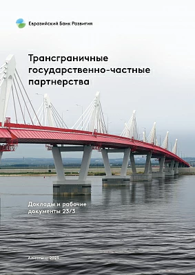 Трансграничные ГЧП