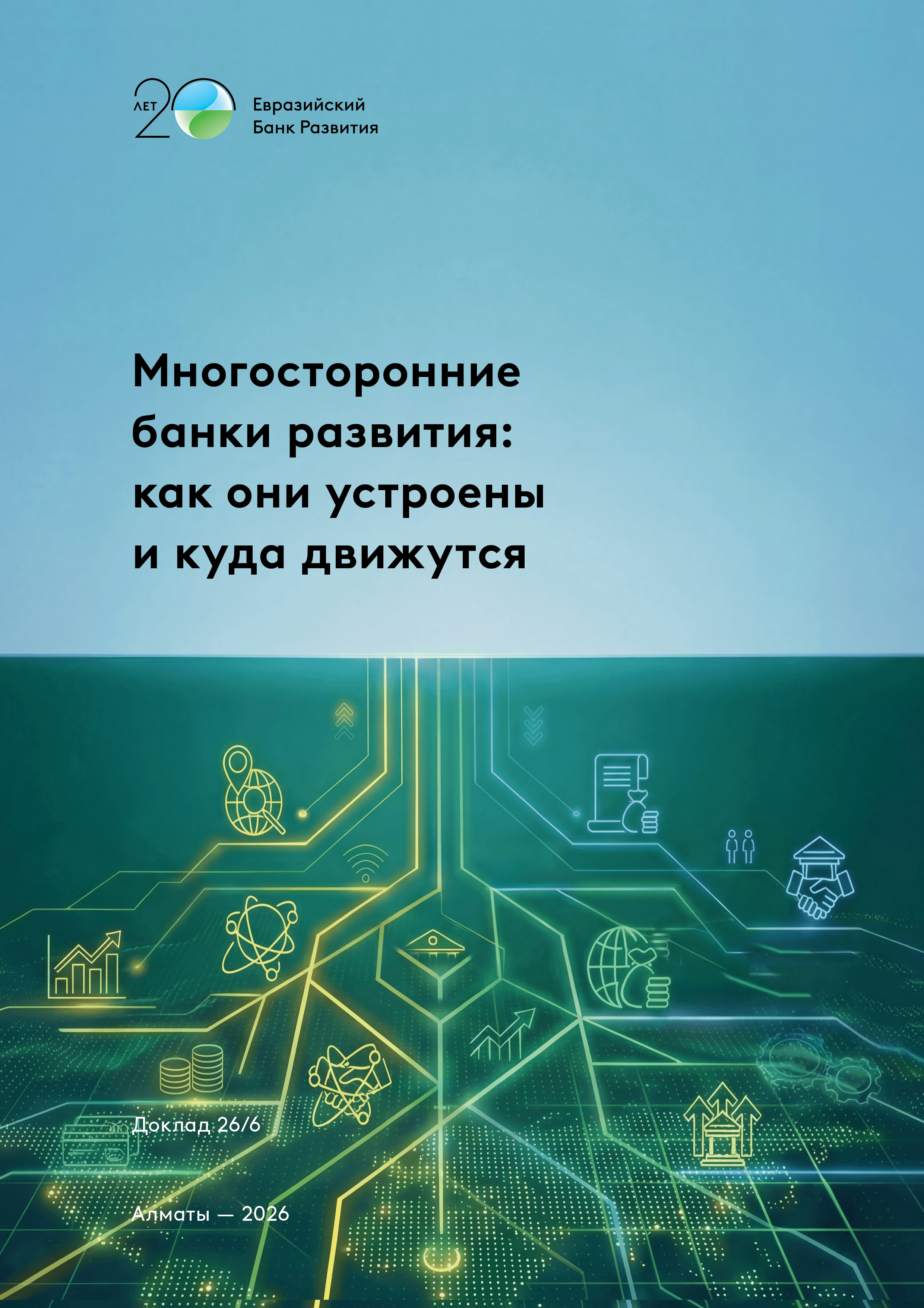 Многосторонние банки развития: как они устроены и куда движутся
